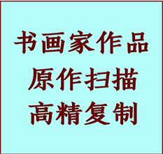 东山书画作品复制高仿书画东山艺术微喷工艺东山书法复制公司